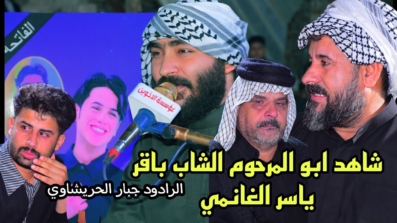 شاهد ابو المرحوم الشاب باقر ياسر الغانمي دورة سنة  الرادود جبار الحريشاوي مؤسسة الأخوين 07713126269