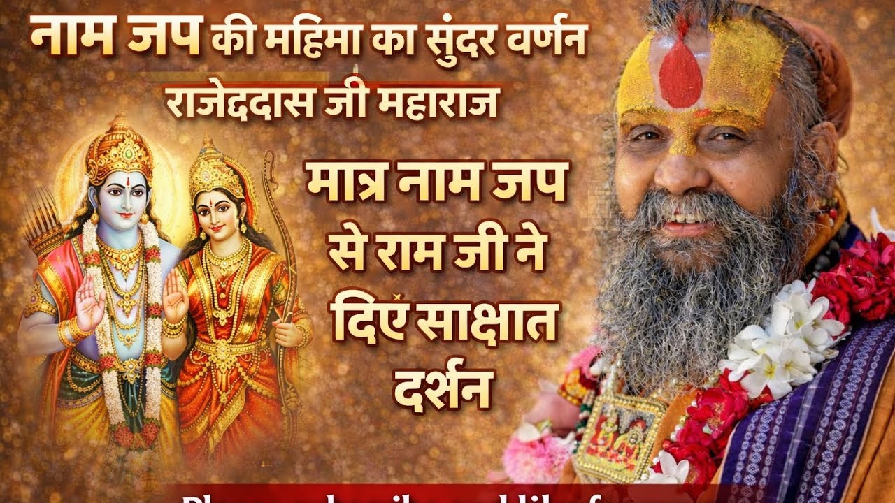 नाम जप की इतनी संख्या में कर लिया तो दर्शन देने खुद भगवान भी नही रुक पाएंगे जरू सुने rajendra das ji