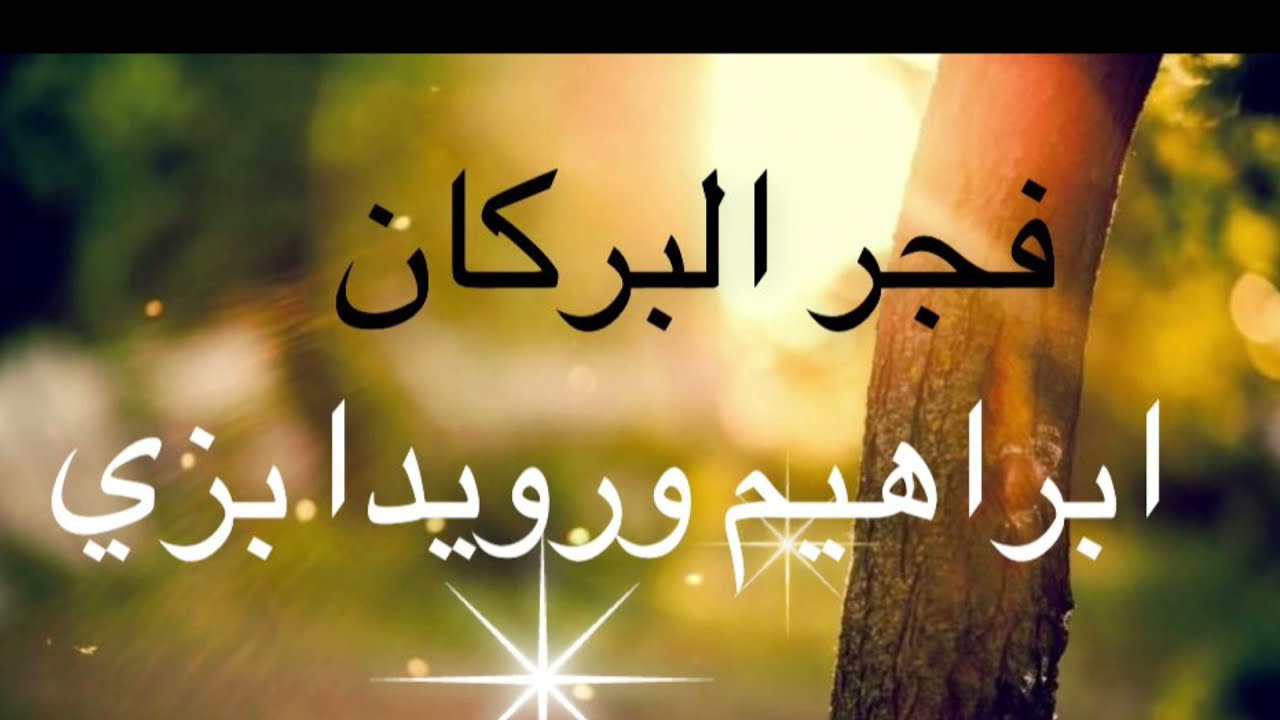 فجر البركان - ابراهيم ورويدا بزي