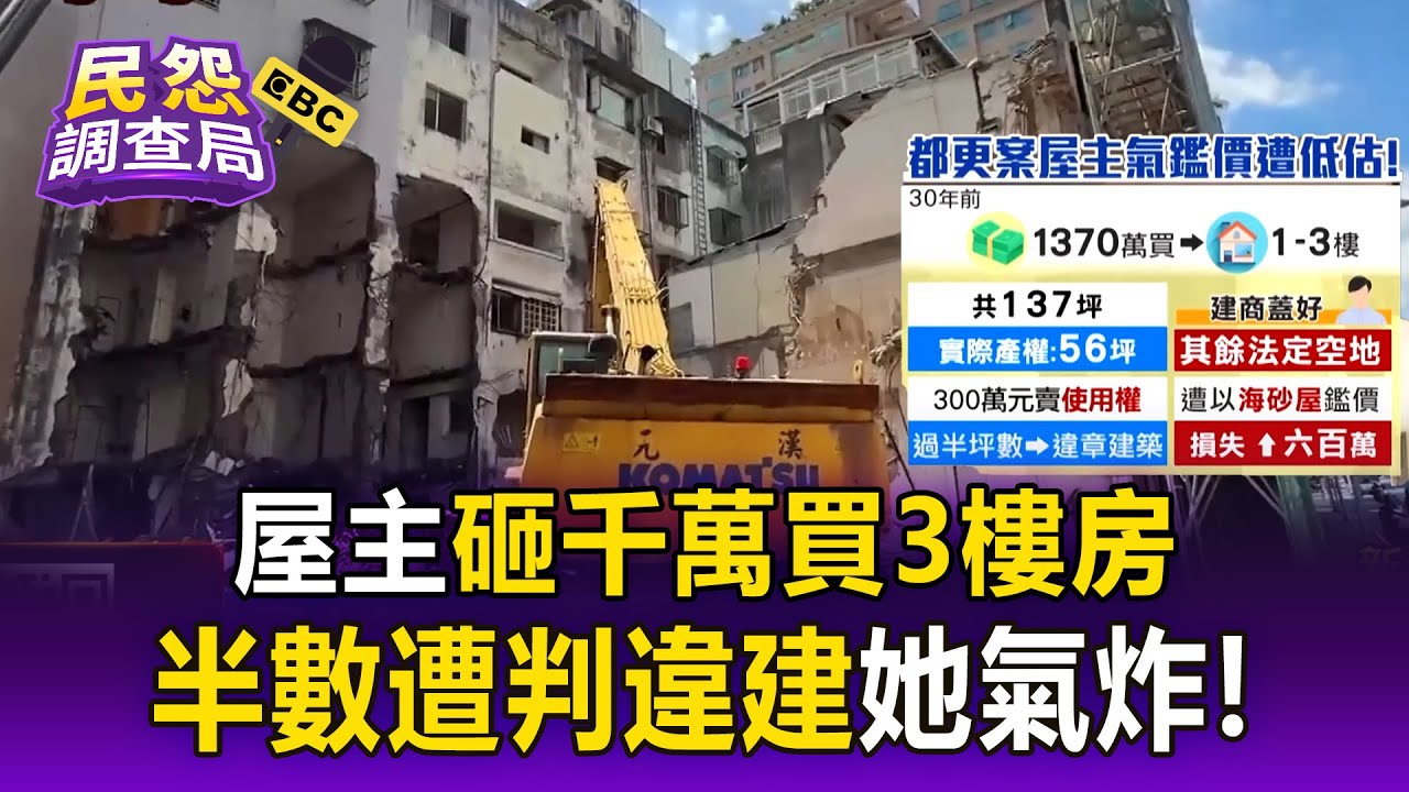【民怨調查局】屋主砸千萬買3樓房「半數遭判違建」！使用權作廢她氣炸：損失600萬