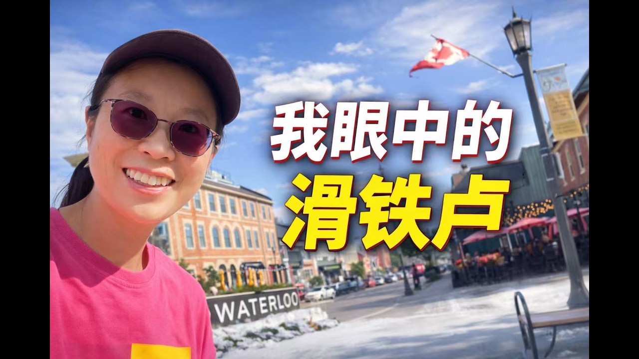 在加拿大滑铁卢开车，摄像头不多，但是蹲守在旮旯里的警察是经常见到的。查超速的警车都躲在路口，随时可以出动。