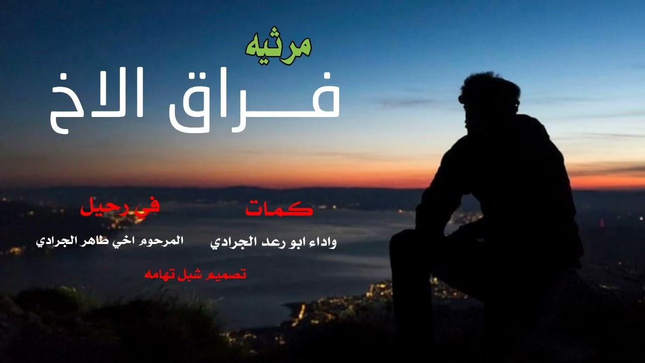 مرثيه في الفقيد اخي طاهر الجرادي رحمة الله   تغشاه ،،كلمات وادا الشاعر ابو رعد الجرادي😭💔