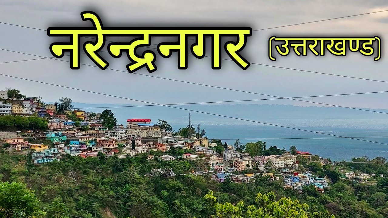 NARENDRA NAGAR UTTARAKHAND | नरेंद्रनगर शहर | Narendranagar Tehri Garhwal