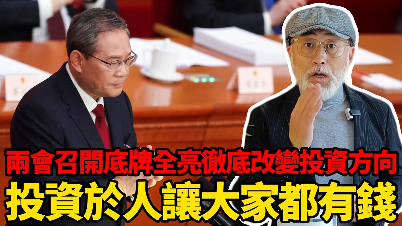 2026兩會底牌全亮徹底改變投資方向，必須讓老百姓們都有錢！丨老馬矢途