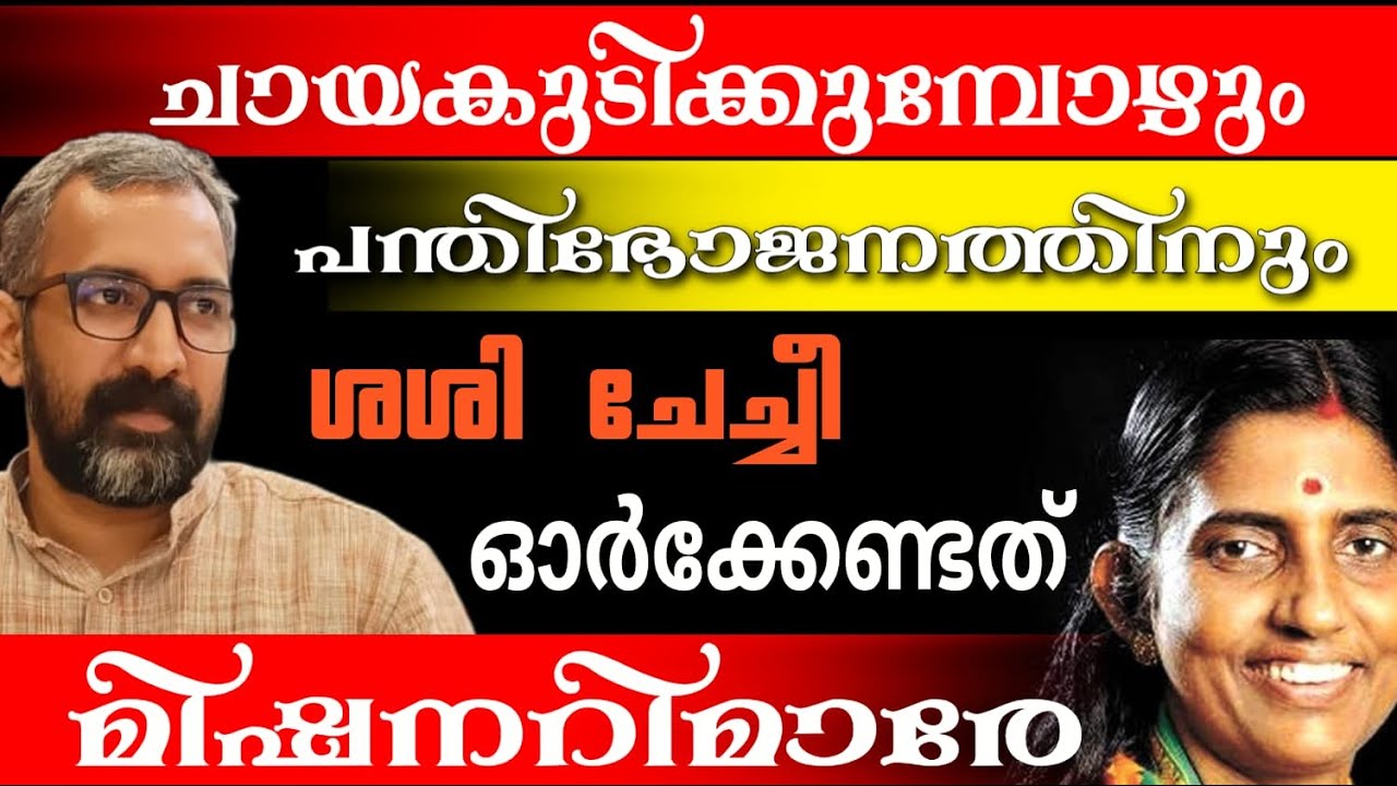 ശശികല  ചേച്ചീ  ചായകുടിക്കുമ്പോഴും പന്തിഭോജനത്തിനും ഓർക്കേണ്ടത്  മിഷനറിമാരേ