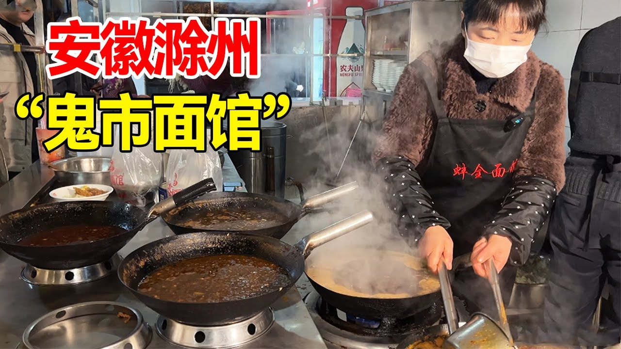 安徽滁州“鬼市面馆”午夜12点营业，开门就排队，1天能卖1000碗【麦总去哪吃】