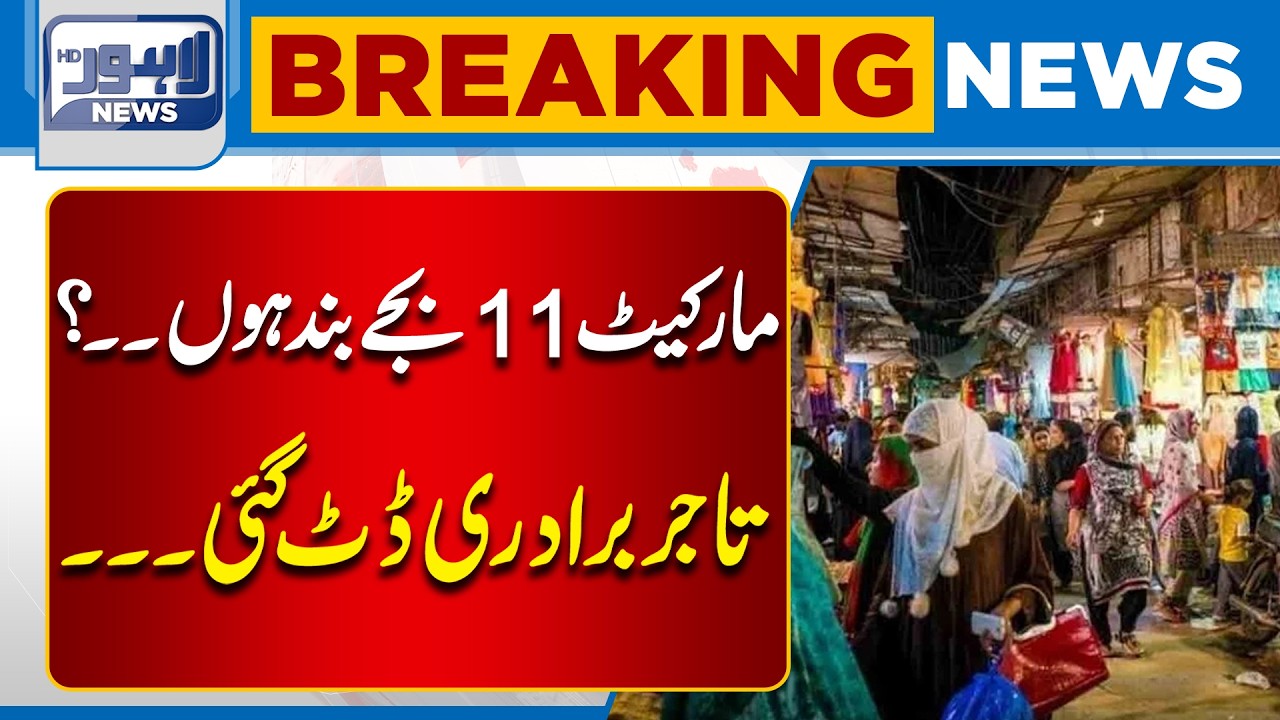 Market Closing Time Changed? Big Update | Breaking News | Lahore News HD