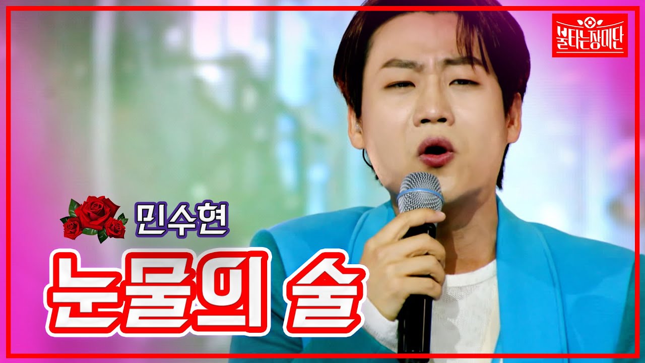 【클린버전】민수현 - 눈물의 술| 🌹불타는 장미단🌹 230516