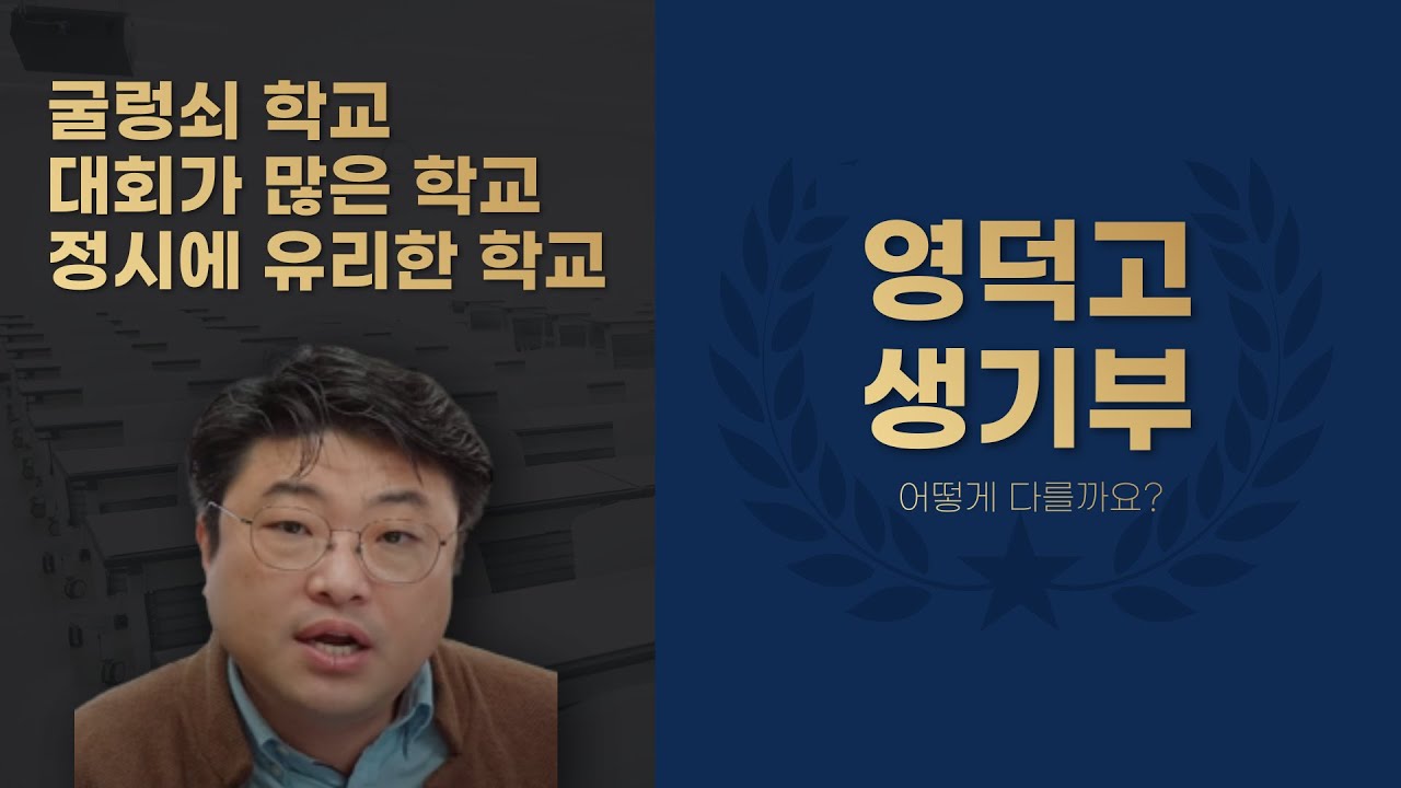 영덕고등학교만의 특별한 생기부