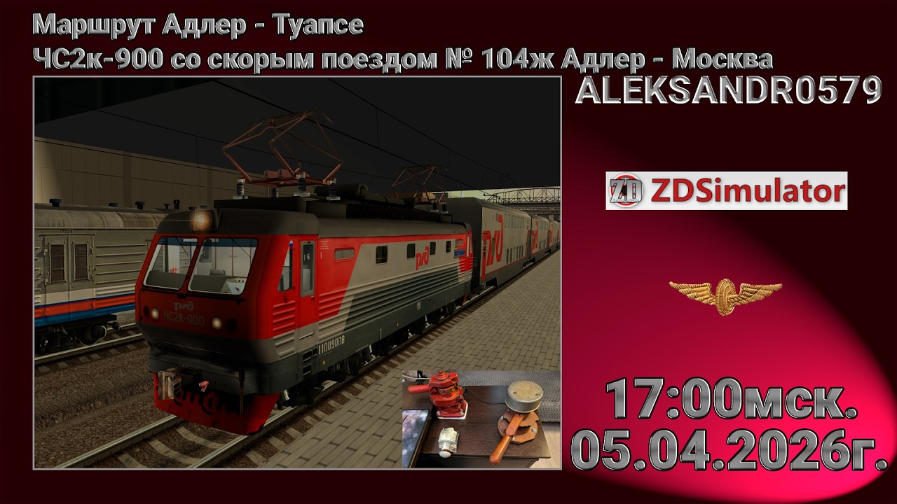 🚂ZDSimulator [ЧС2к-900 со скорым поездом № 104ж Адлер - Москва] 05.04.2026 17:00мск