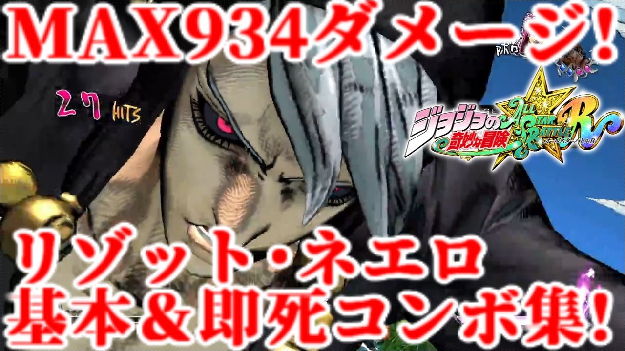 ジョジョASBR リゾット･ネエロ基本＆即死コンボ集 Risotto Nero basic&934Damage! 100% Combo TOD JOJO ASBR