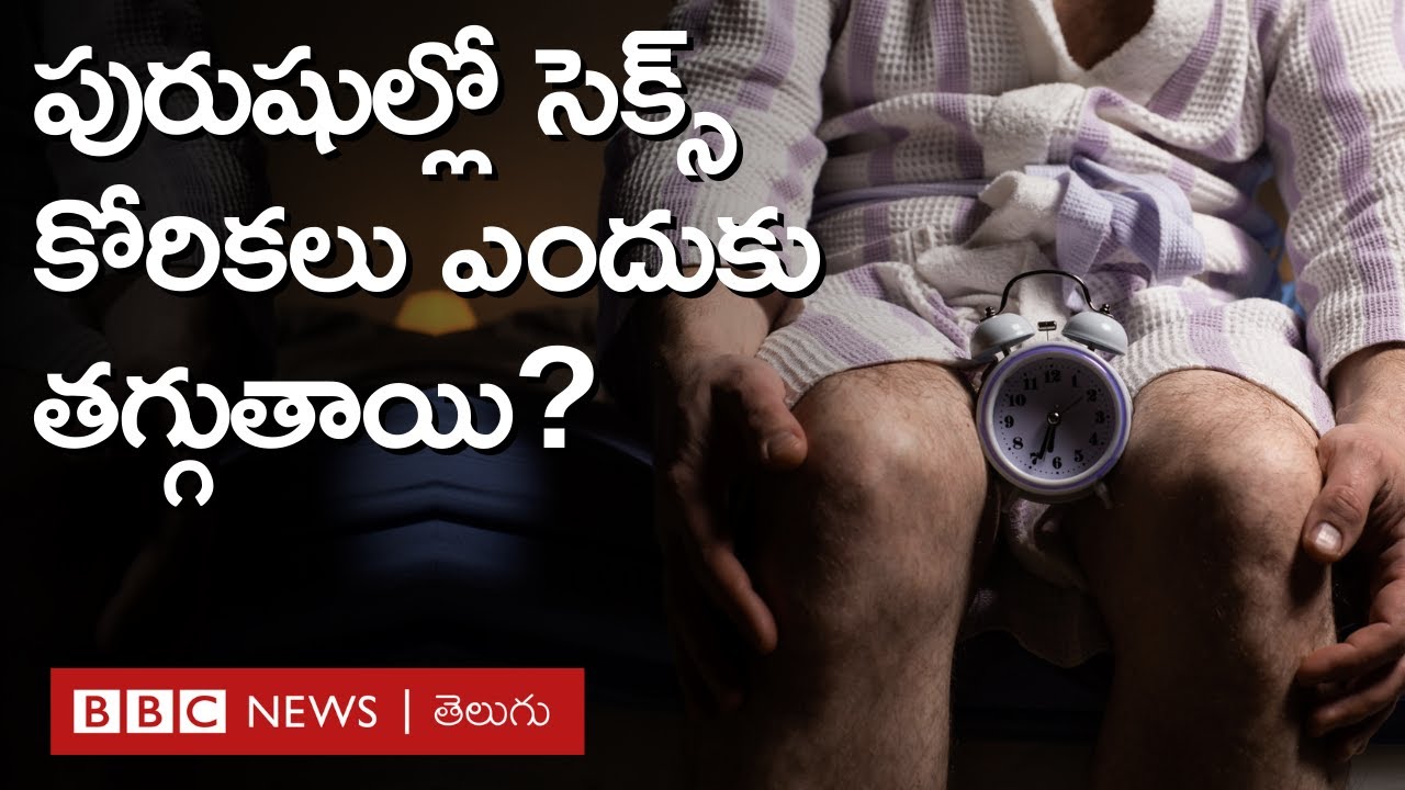 Andropause: మగవాళ్లలో సెక్స్ కోరికలు తగ్గడానికి కారణం ఇదేనా? దీనికి చికిత్స ఏంటి? #Repost