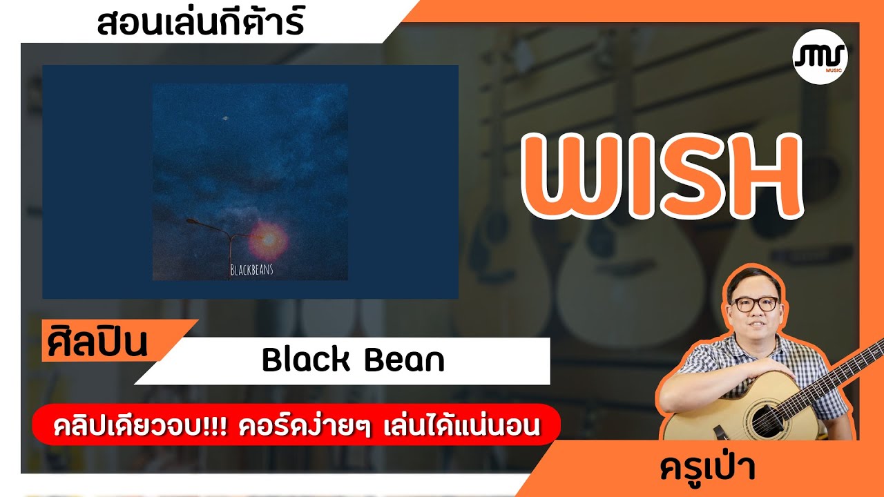 สอนเล่นกีต้าร์เพลง Wish-Blackbeans คอร์ดง่าย ดีดง่าย