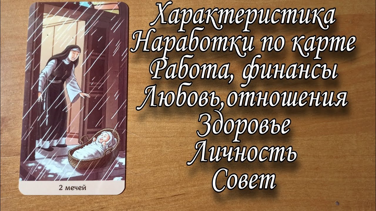 Значение аркана Двойка мечей (2 Мечей). Таро 78 дверей. Наработки по карте
