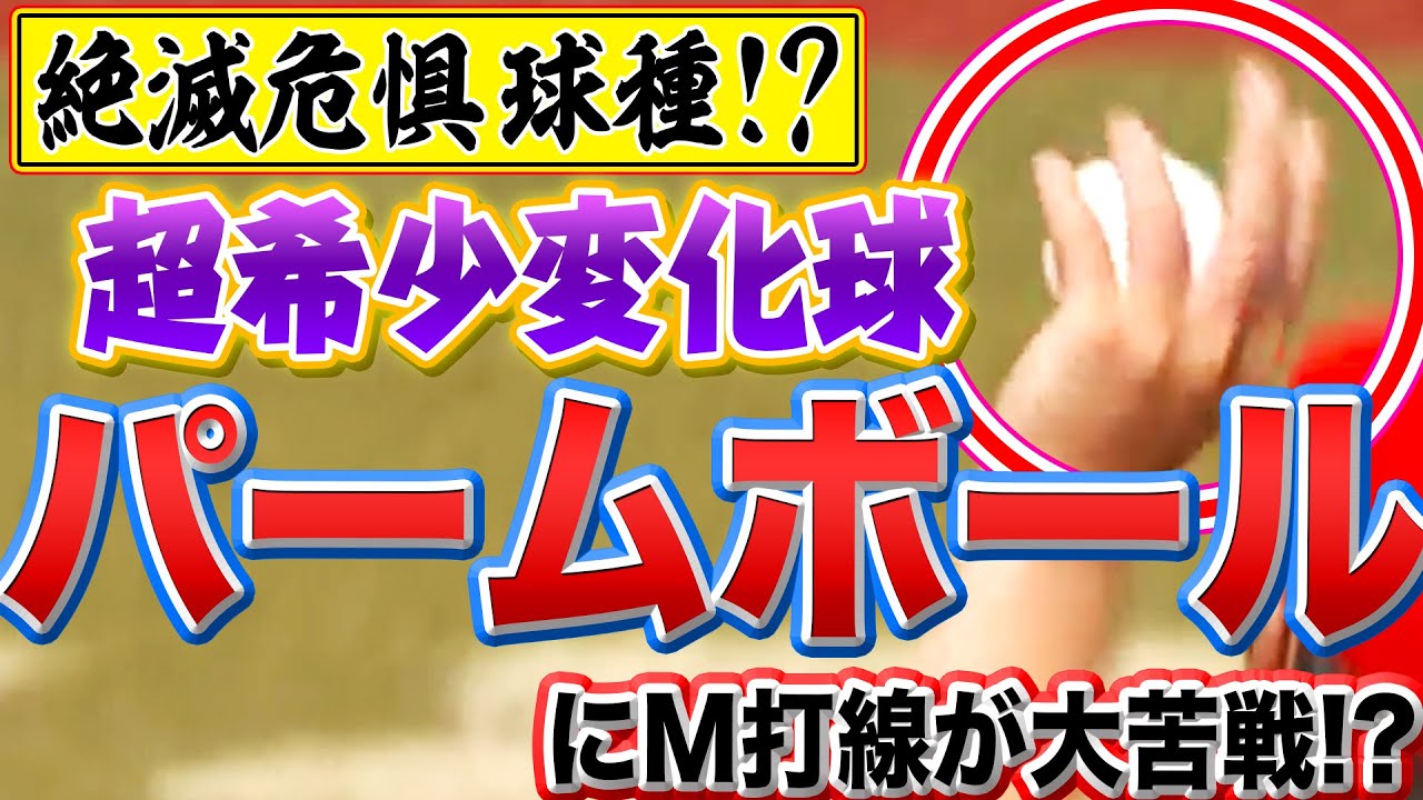 【超希少変化球…】マリーンズ打線『床田寛樹の“パームボール”』に大苦戦!?