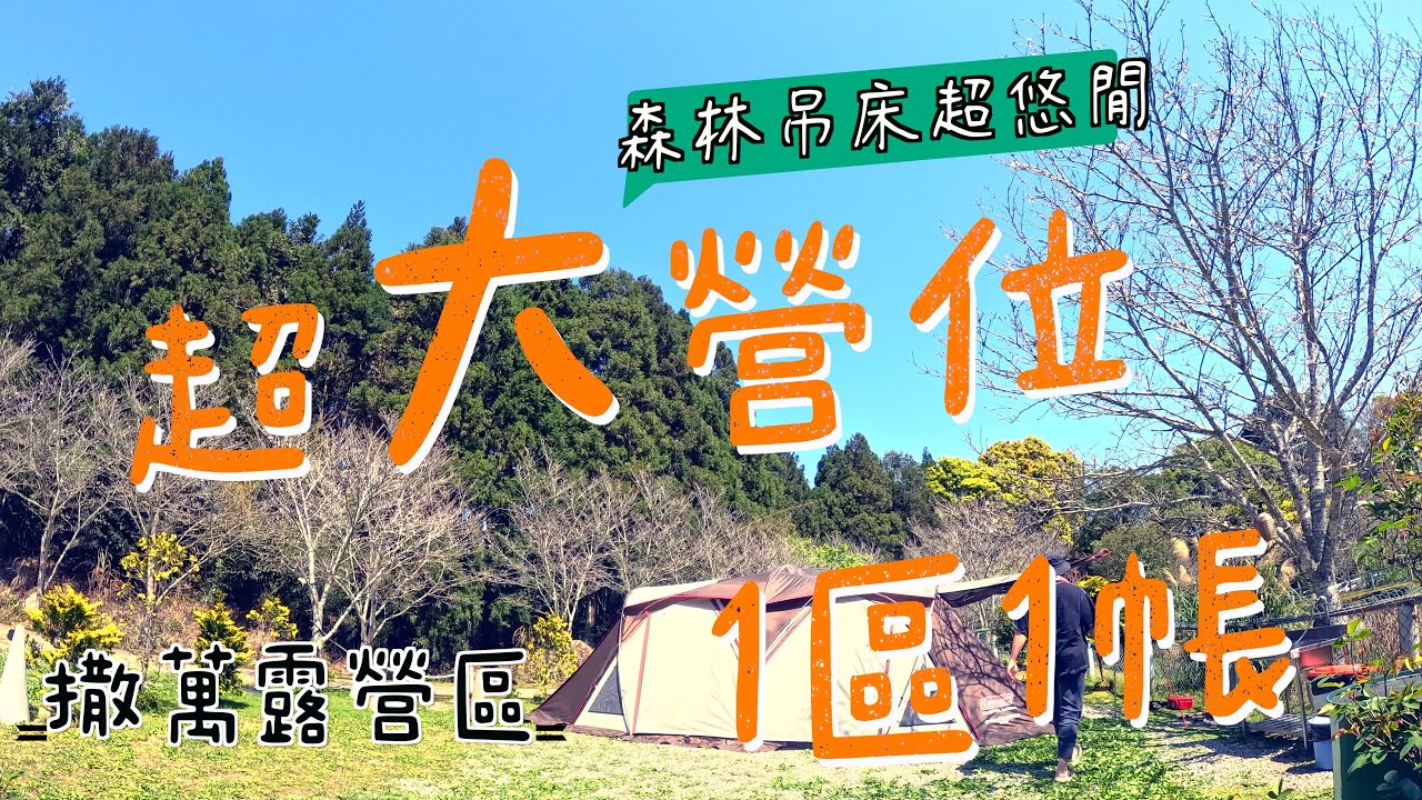露營Go｜佛心營主超大營位｜1區1帳獨享大空間｜撒萬露營區｜森林吊床超chill｜親子露營｜Camping Vlog｜苗栗南庄｜第92露｜營區介紹空拍｜coleman cc3