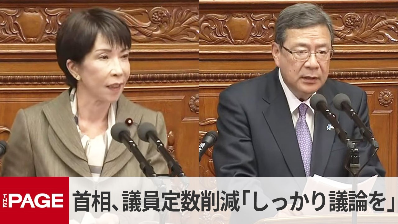 高市首相　議員定数削減「各党でしっかり議論を重ねることが重要」維新の中司宏幹事長が質問　衆院で代表質問（2026年2月24日）