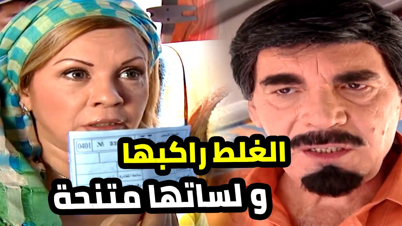فوق مو قاعدتلو بمقعدو كان بدها تلم عليه العالم بس هي يلي اتقلعت
