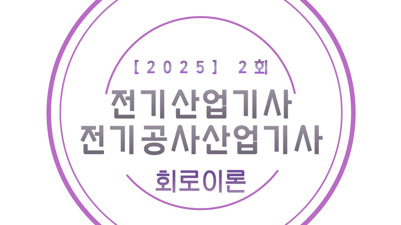 [25년 2회 전기산업기사 CBT 복원] 회로이론