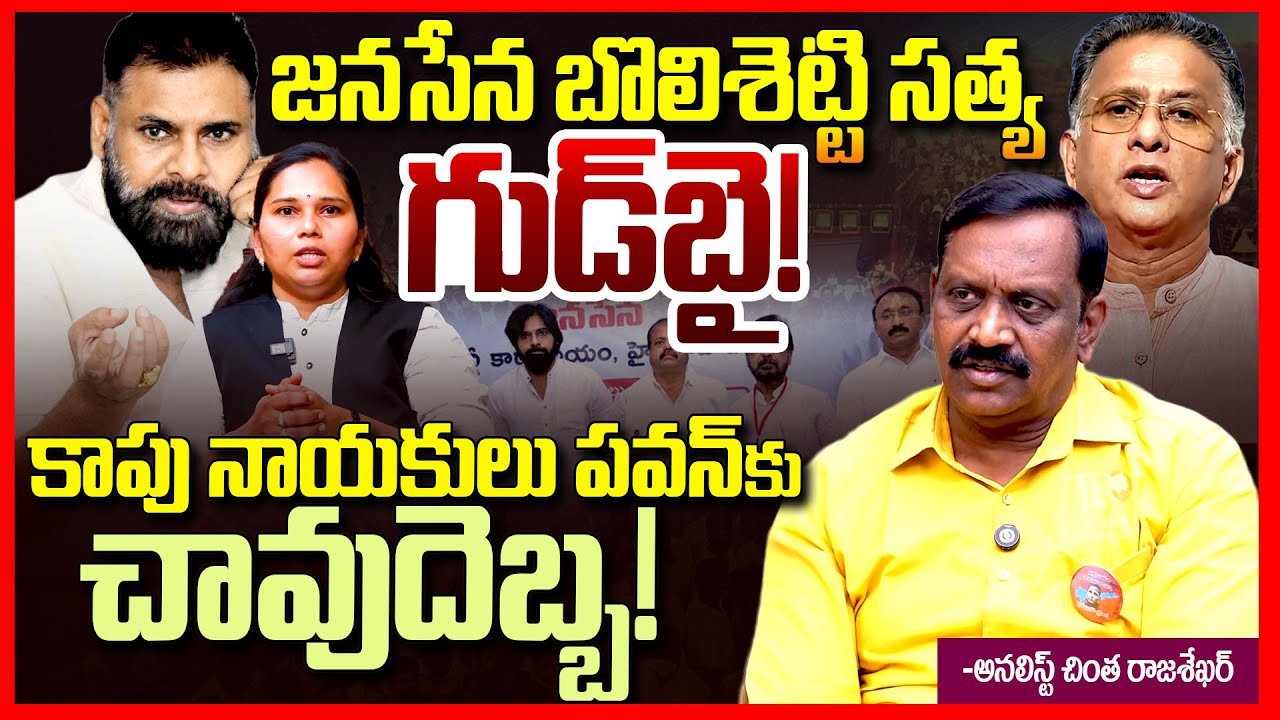జనసేనకు గుడ్‌బై | Janasena Bolisetty Satyanarayana Big Shock To Pawan Kalyan | Chinta Rajasekhar |TR