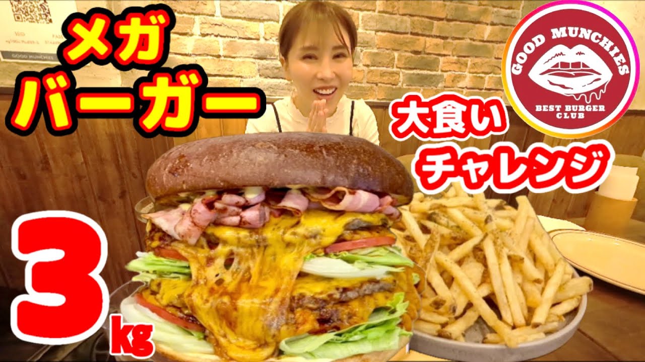 【大食いチャレンジ】【ハンバーガー３㎏30分完食無料‼️】【デカ盛り】
