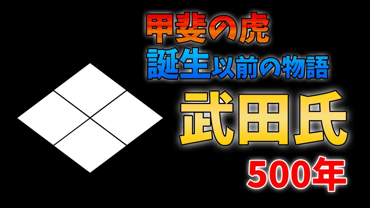 【ゆっくり歴史解説】甲斐の虎誕生以前の物語 ー武田氏500年ー