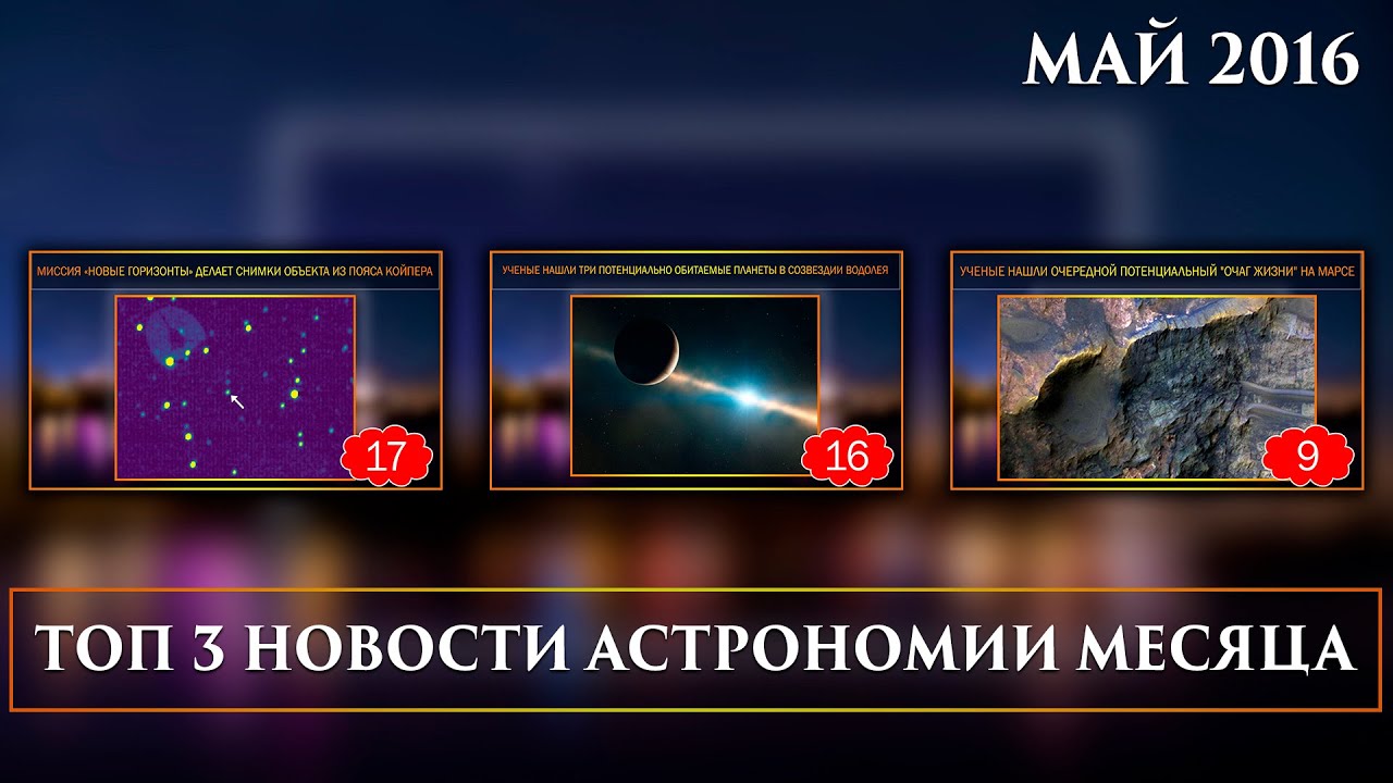 Топ 3 новости астрономии месяца || Май 2016