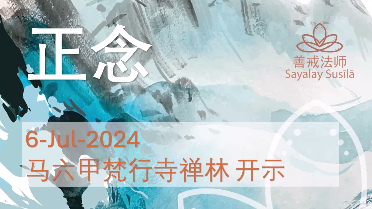 善戒法师开示 马六甲梵行寺禅林 正念 (6-Jul-2024)