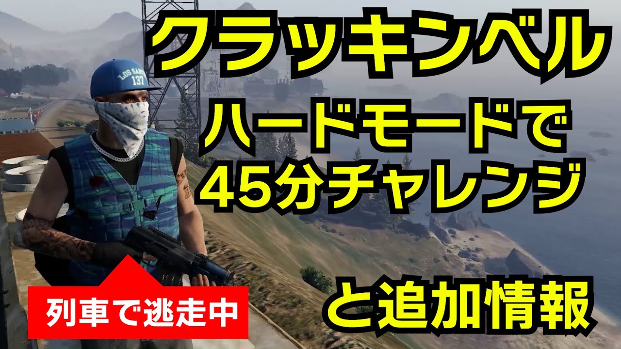 【GTA5】クラッキンベル45分チャレンジ（ハードモードで隠密キープ）キャリア進行状況