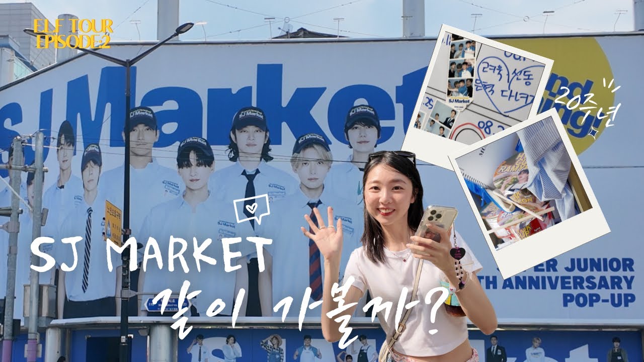 ELF TOUR Ep.2｜SJ MARKET에서 오빠들 만났어요! 20주년 너무 축하해💙💙