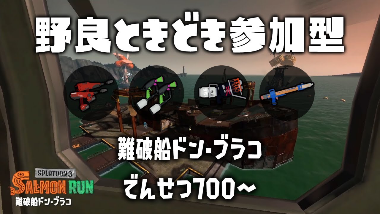 【野良ときどき参加型】のんびりバイト【スプラトゥーン3/サーモンラン】