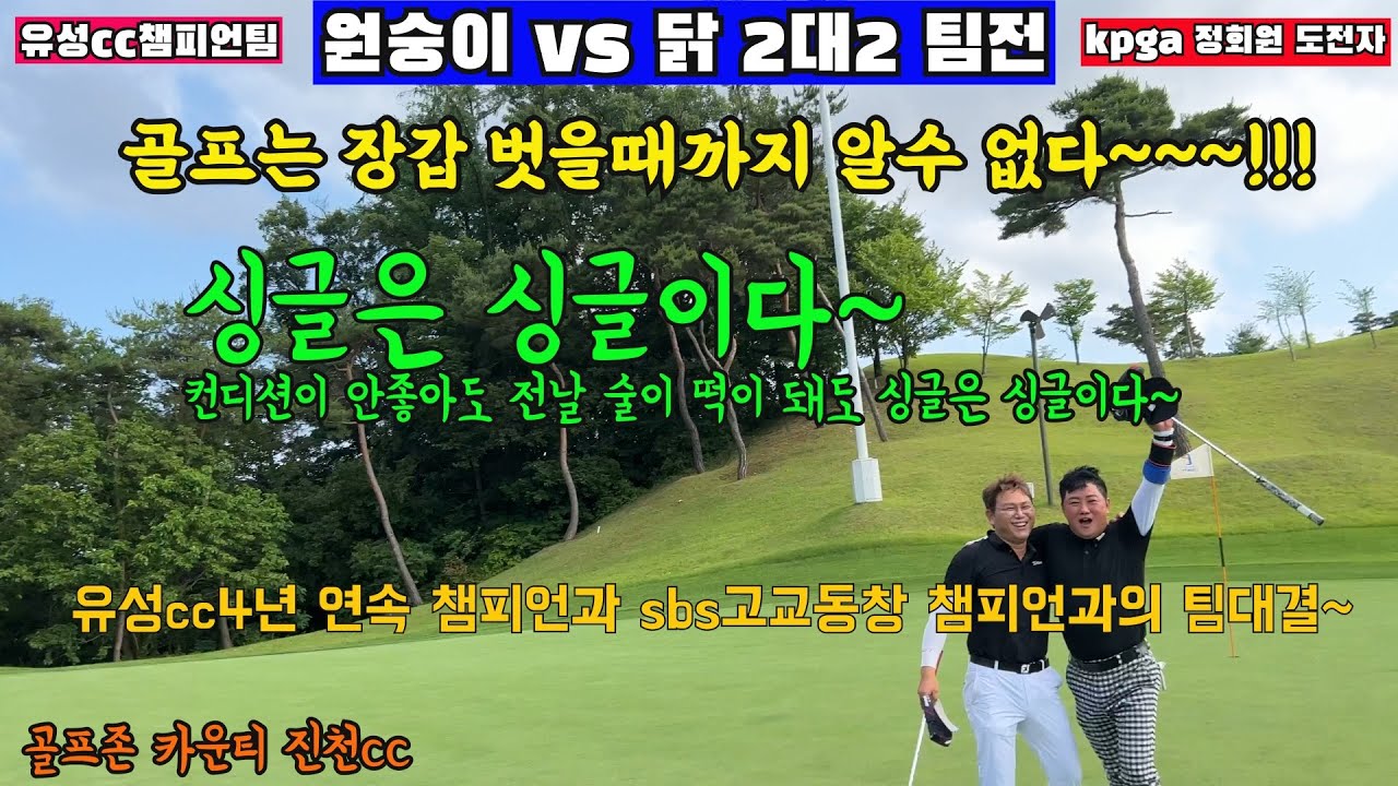 EP61-3) 싱글들의 플레이를 보면 싱글이 된다~ 원숭이 vs 닭 2대2 팀전~ 골프존 카운티 진천 cc 3부~ 무더위에 즐긴 라운드입니다~
