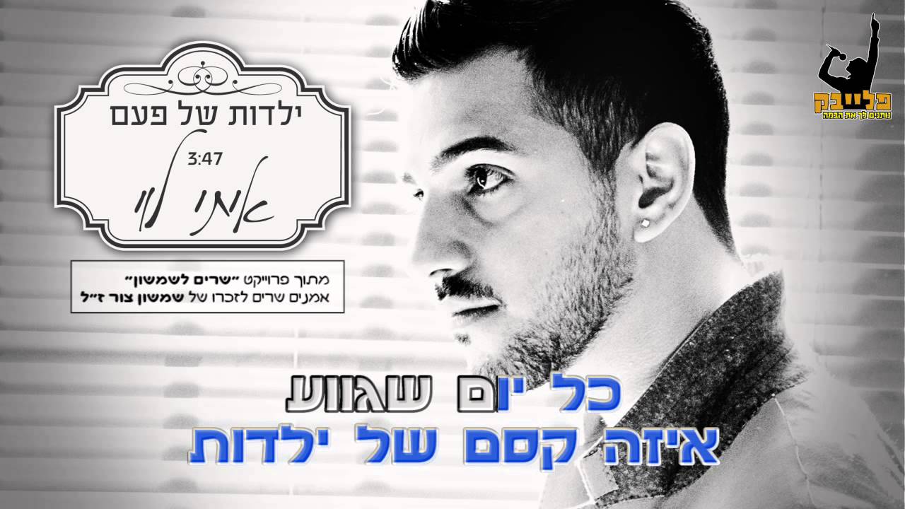 איתי לוי - ילדות של פעם | קריוקי רשמי