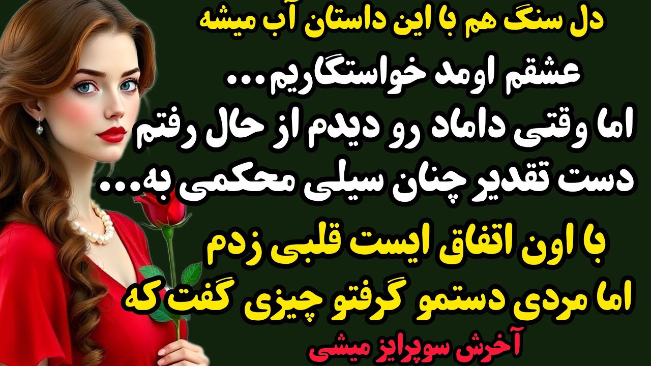 داستان واقعی:شیرین/حیرتزده میشی دل سنگ رو آب میکنه...#داستان#داستان_واقعی#پادکست#عاشقانه 