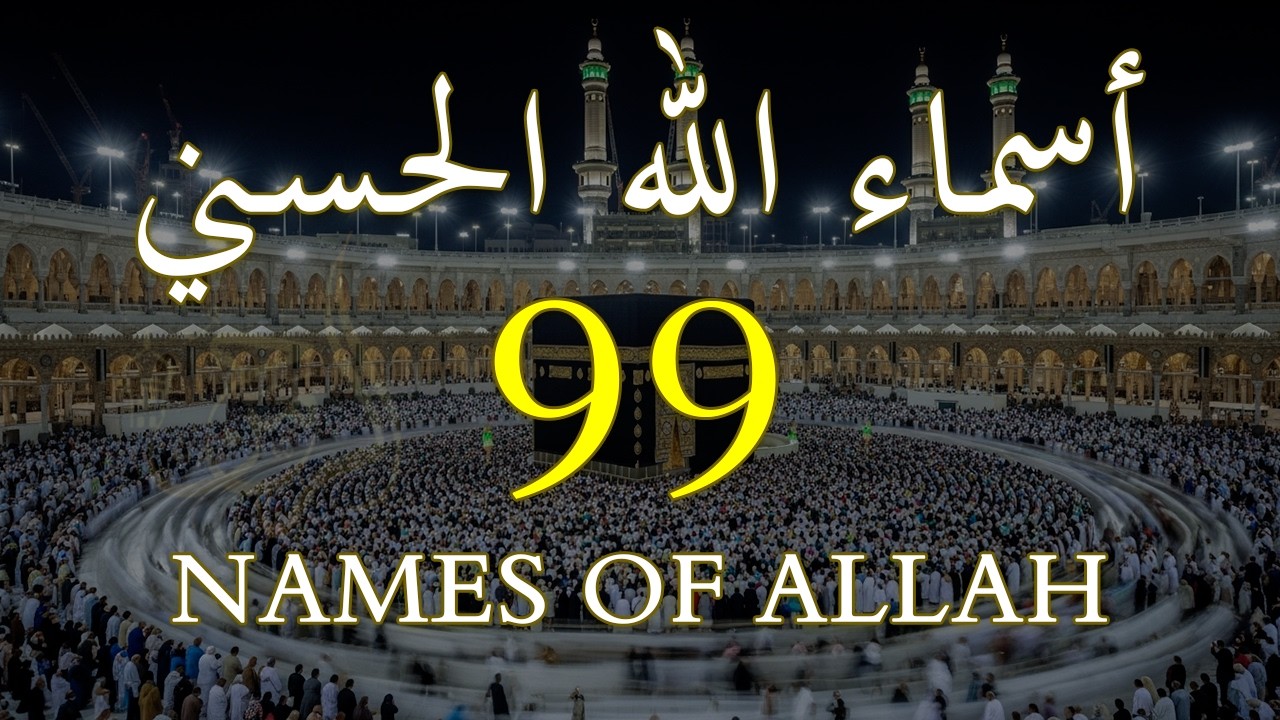 لأول مره أسماء الله الحسنى بصوت القارئ علاء عقل هدوء و سكينة لا توصف Names Of Allah