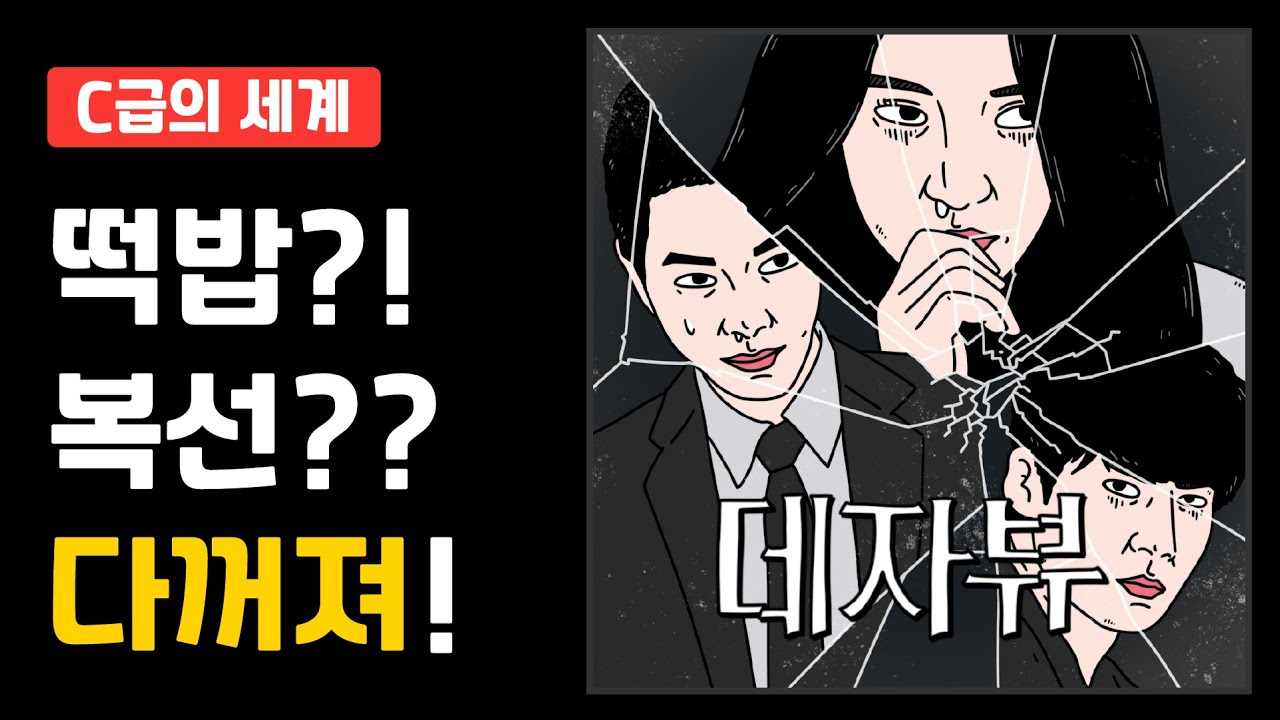 [C급의 세계] 정신병 걸린 주인공 보다가 내가 정신병 걸릴 것 같은 영화  ‘데자뷰’