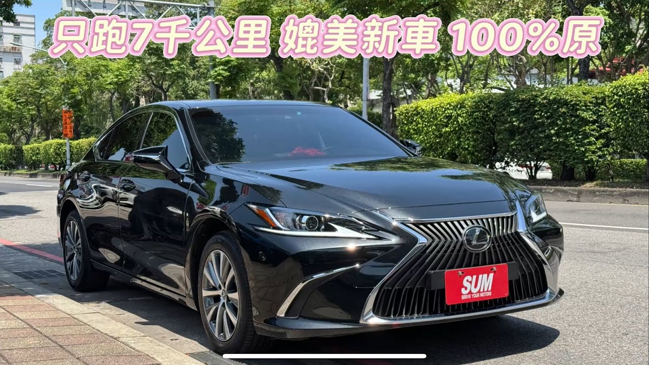 2022年式ES200 只跑7千公里 媲美新車 100%原