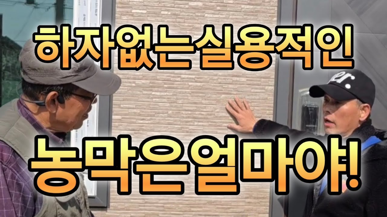 요즘 농막가격 유명업체방문 .하자없는 실용적인 농막 구하는 노하우.