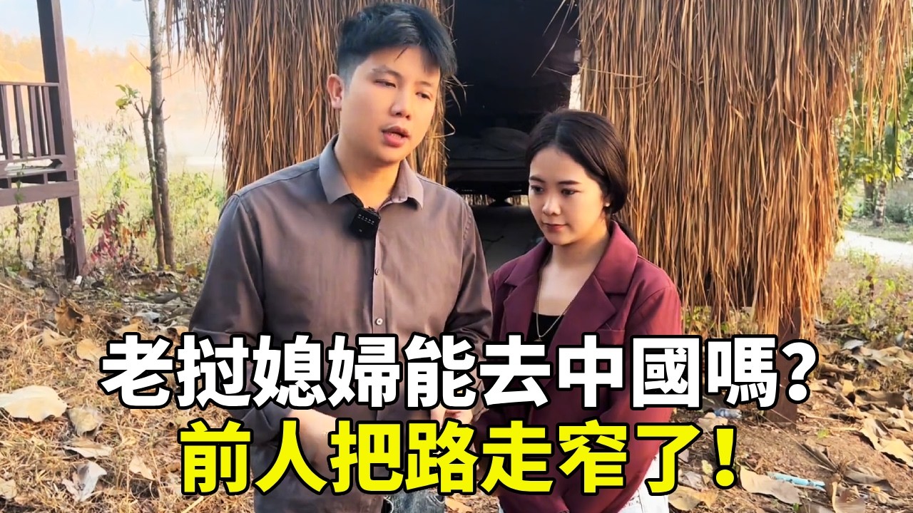 為什麼不帶老挝媳婦回中國，回中國麻煩嗎？需要辦理哪些證件？【老挝浪子】