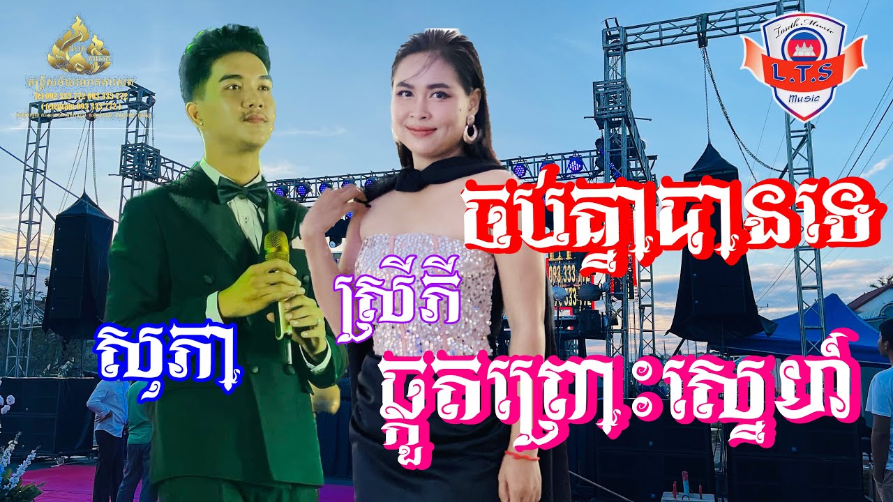 បទ ចប់គ្នាបានទេ  ច្រៀងដោយ កុល សុភា  បទ ឆ្កួតព្រោះស្នេហ៍ ច្រៀងដោយ អឿន ស្រីភី តន្រ្តីសម័យលោកតាសេត