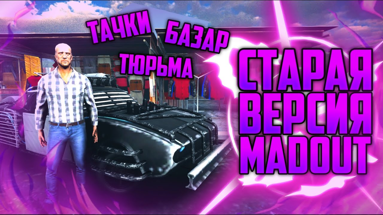 ОБЗОР СТАРОЙ ВЕРСИИ MADOUT / НОВЫЕ ТАЧКИ / БАЗАР / ТЮРЬМА