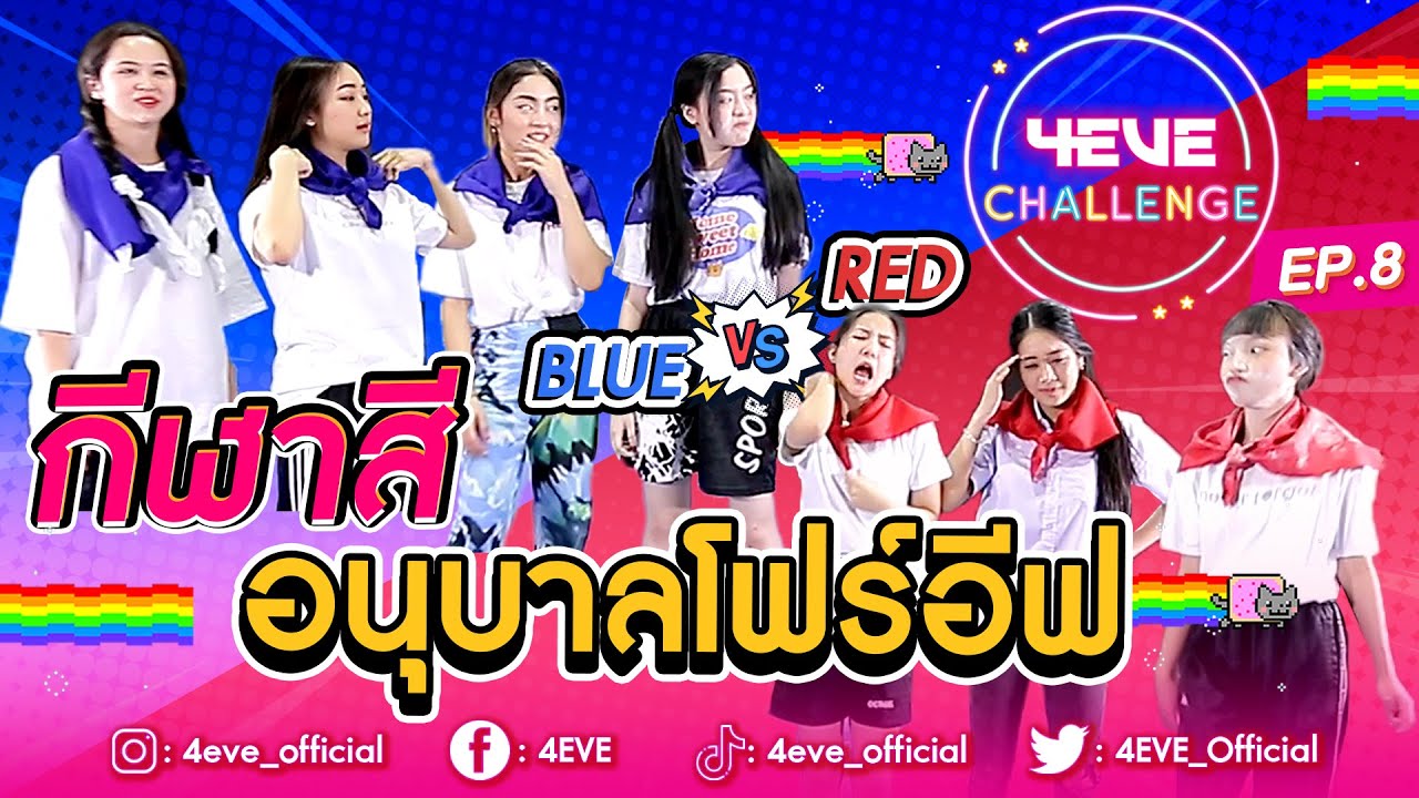 4EVE Challenge EP.08 | กีฬาสีอนุบาลโฟร์อีฟ BLUE VS RED ทีมไหนจะชนะ!