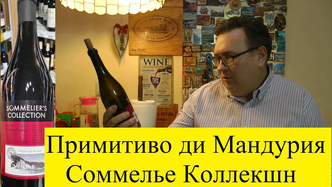 Примитиво Ди Мандурия Соммелье Коллекшн