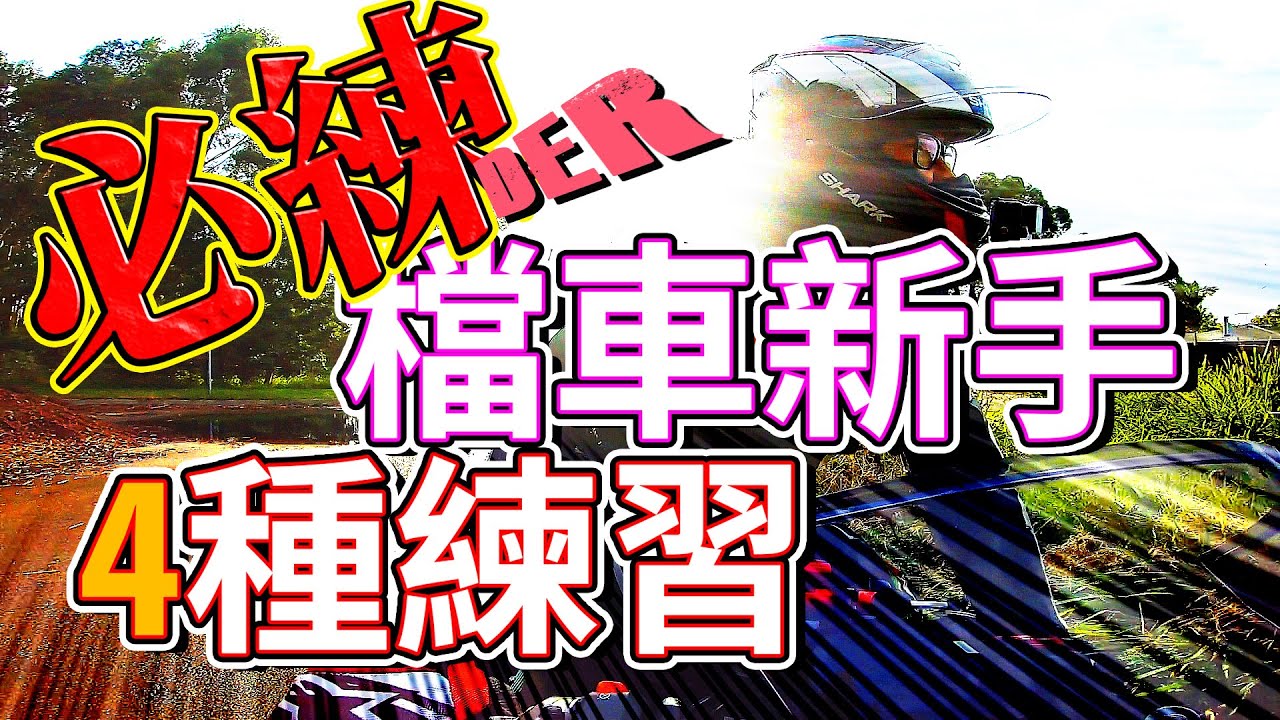 檔車新手村 【必練!!!】 的四個課題 | 消除你對檔車的恐慌 | 檔車教學 | 中文字幕