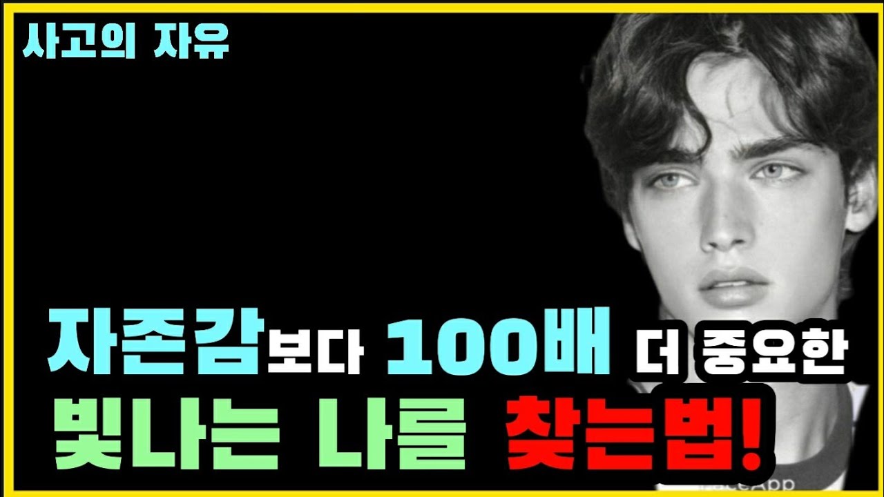 진정으로 행복하고 후회하지 않는 삶 자존감과 인간관계