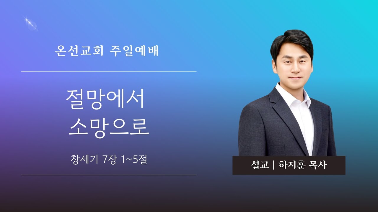 [주일예배] 절망에서 소망으로 (창세기 7장 1~5절) | 온선교회 | 하지훈 목사 | 2026년 1월 11일