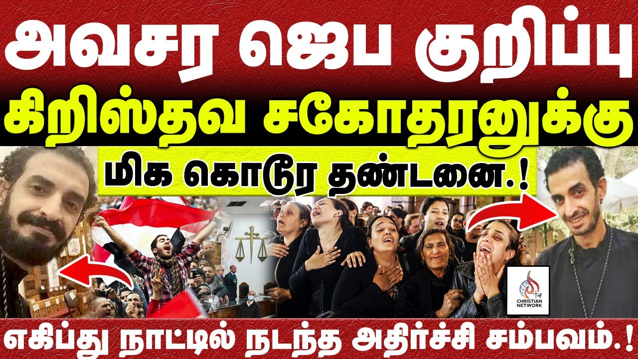 🔴 கிறிஸ்தவ சகோதரனுக்கு எகிப்து நாட்டில்  மிக கொடூர தண்டனை 🔴ABRAHAM🔴CHRISTIAN NETWORK