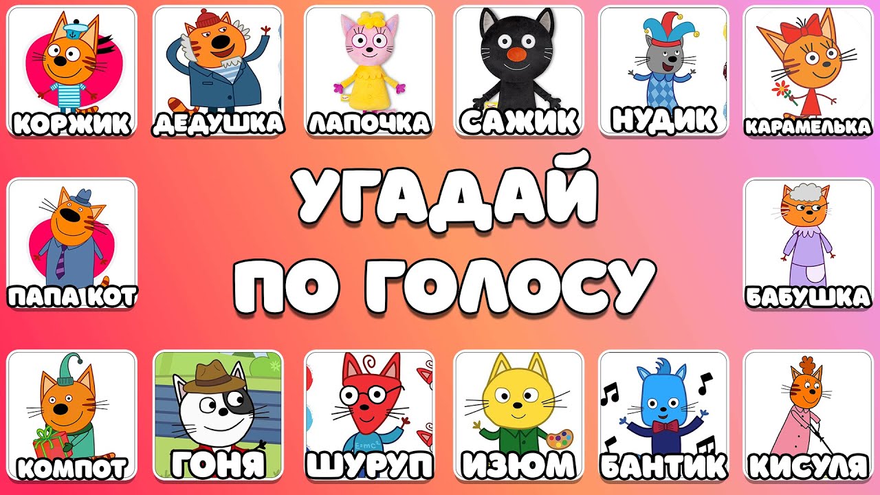 УГАДАЙ ПЕРСОНАЖЕЙ ИЗ «ТРИ КОТА» ПО ГОЛОСУ — ВИКТОРИНА