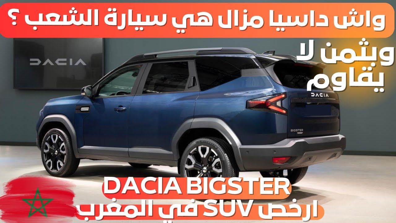 داسيا بيغستر دخلات للمغرب Dacia Bigster