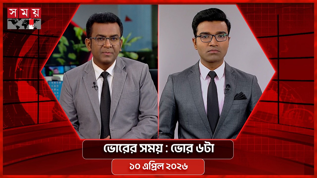 ভোরের সময় | ভোর ৬টা | ১০ এপ্রিল ২০২৬ | Somoy TV Bulletin 6am | Latest Bangladeshi News